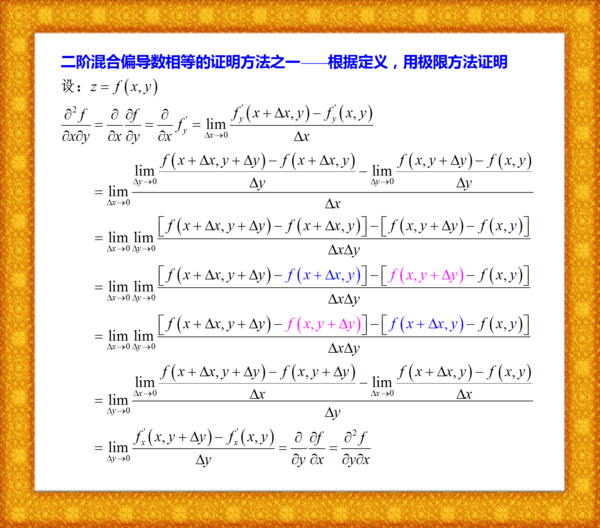 怎么证明二阶混合偏导数在连续的条件下与求偏