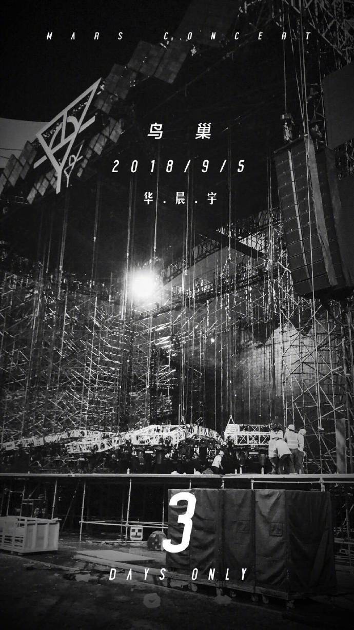 华晨宇鸟巢演唱会舞美设计真是太震撼了！9.8、9.9火星约起来！
