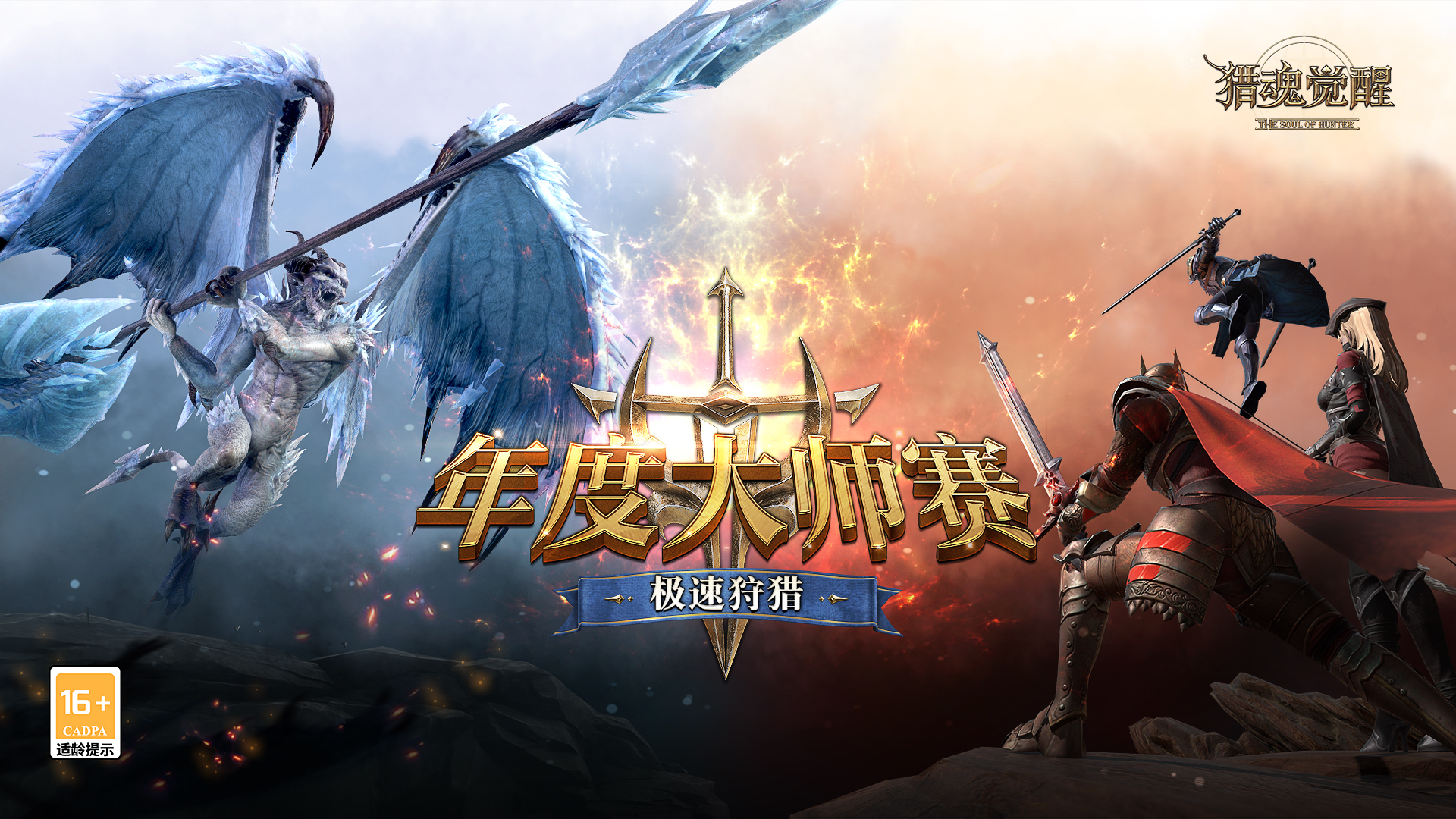 年度大师赛淬炼锋芒《猎魂觉醒》1500日盛典见证荣耀