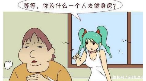 漫画:为什么一个人去健身房?