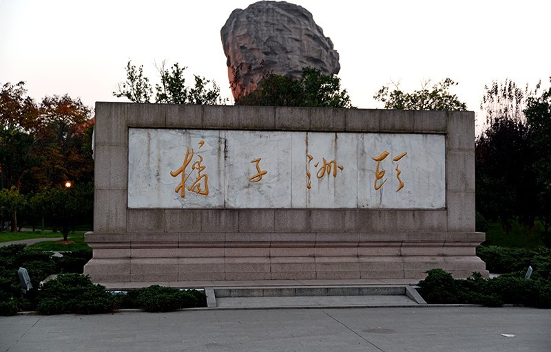 橘子洲头:昔日伟人舒豪情,今夕民众得休闲 - 长城雄风 ( 2 ) 博客 - 长城雄风『2』博客 橘子洲头:昔日伟人舒豪情,今夕民众得休闲 - 长城雄风 ( 2 ) 博客 - 长城雄风『2』博客