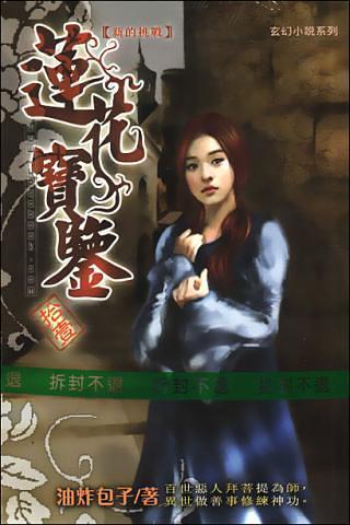 莲花宝鉴精排全集