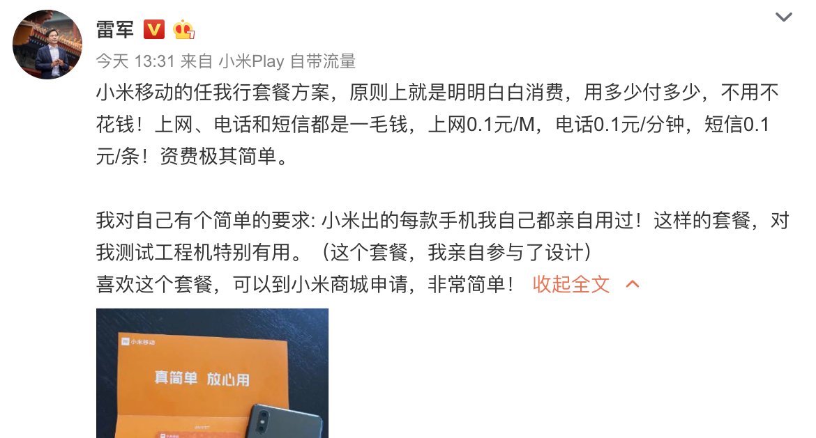 雷军宣传小米移动套餐, 网友 1元10M流量打扰