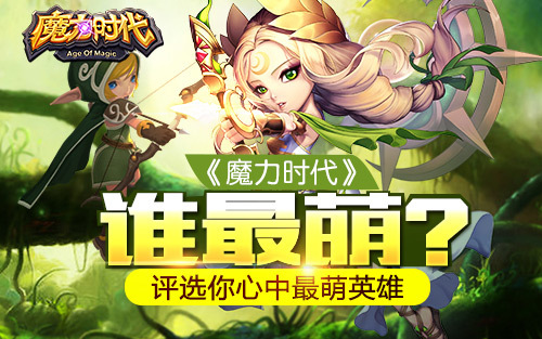 《魔力时代》谁最萌?评选你心中最萌英雄