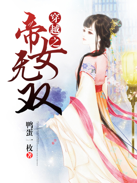 求一本穿越小说 女主穿越到古代棺材里面的一