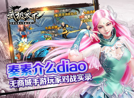 无商城手游《武极天下》玩家对战实录