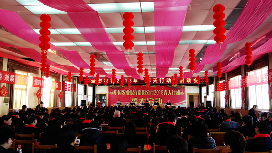 农行南阳分行2018年春天行动盛大启动