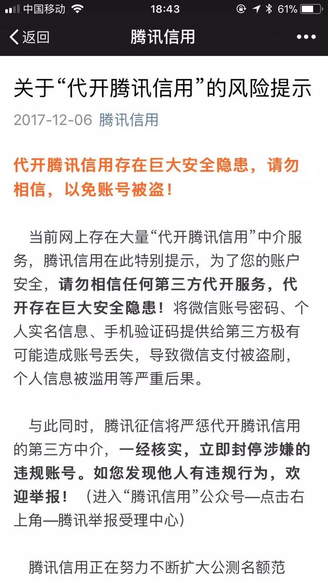 腾讯怒了!查到代开「腾讯信用分」的一律封号