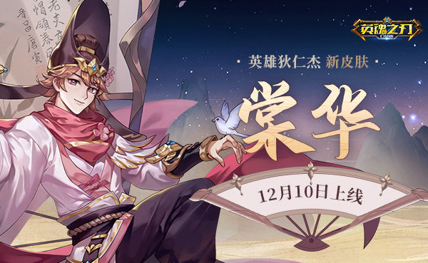 花鸟浪漫比拟人生百态《英魂之刃口袋版》丹青不渝套系皮肤上新