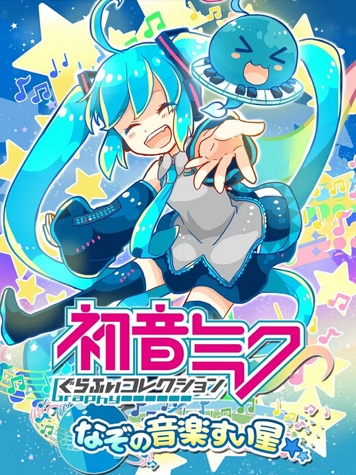 初音未来谜之音乐彗星截图5