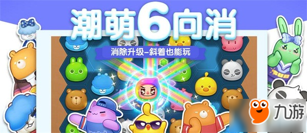 消除联萌领衔消除新乐趣 《消除者联盟》六向消除最6代言发布