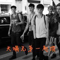 天塌兄弟一起顶的对应的名字是?还有头像
