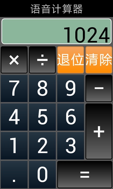 发声计算器截图3