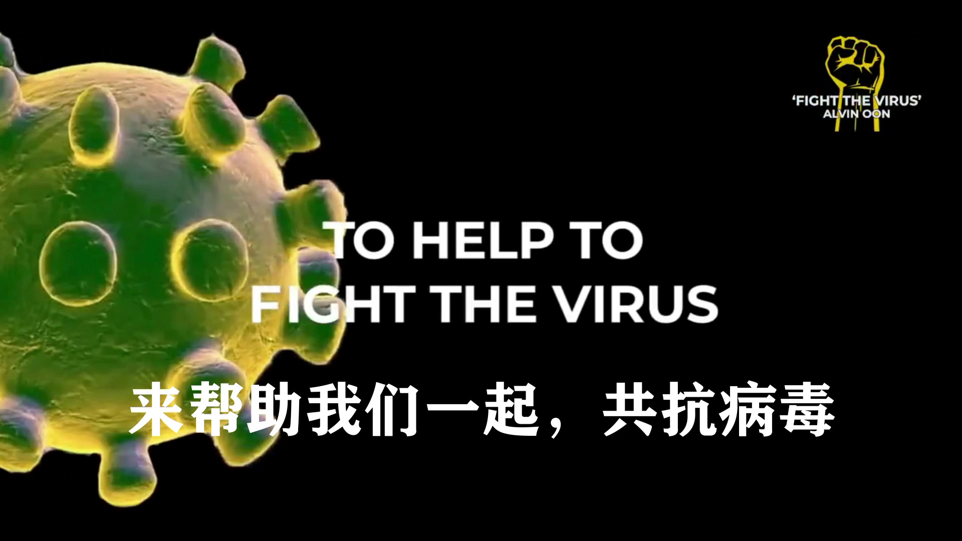 【熟肉】fight the virus-战病毒之歌(字幕版)