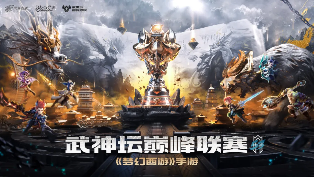 纵横三界,燃擎开战!《梦幻西游》手游武神坛巅峰联赛S3季后赛即将开启