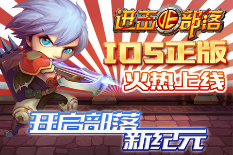 《进击的部落》抢占iOS正版 史诗级部落迈入游戏新纪元
