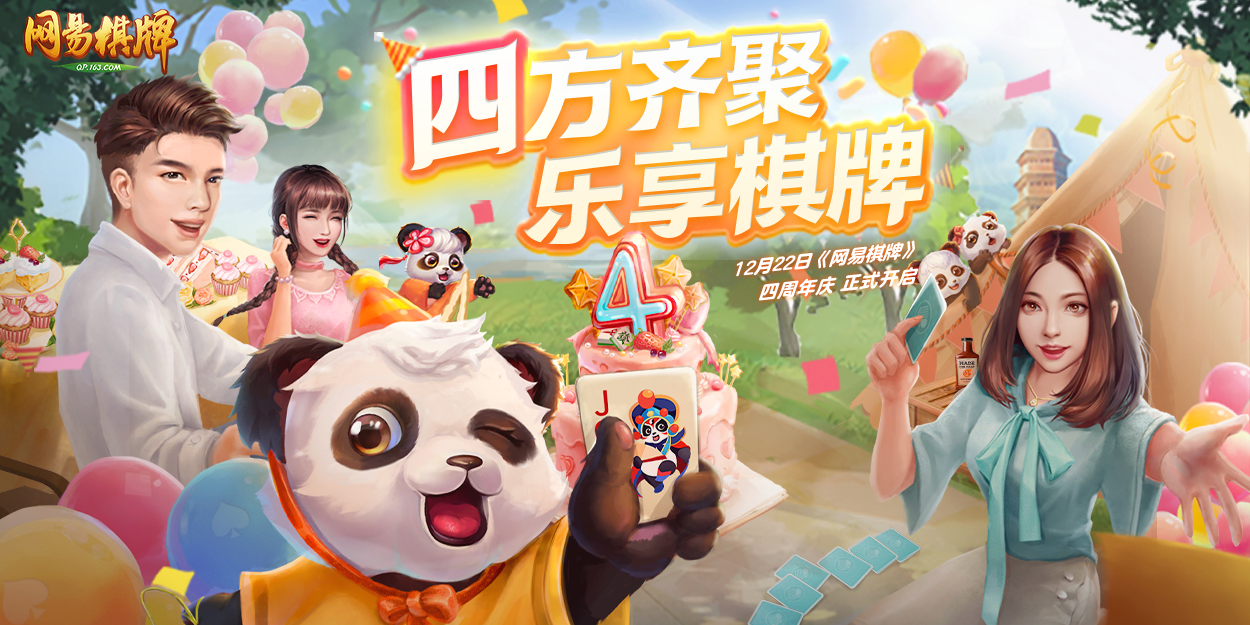 《网易棋牌》周年庆排面拉满,实物大奖等你来赢!