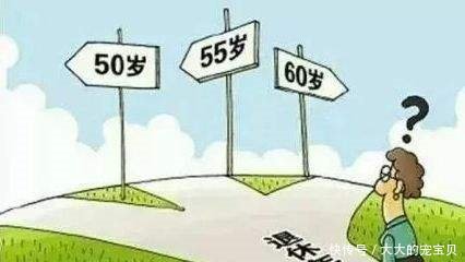 女性无需再等55岁退休!提前至45岁,延迟至60岁