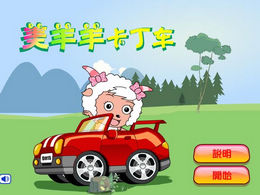 美羊羊卡丁车,美羊羊卡丁车小游戏,360小游戏