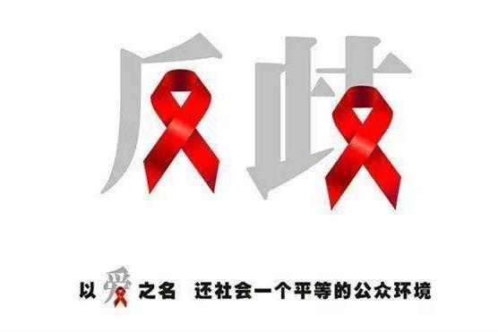 世界艾滋病日中国能量在这个艾滋病感染率最高