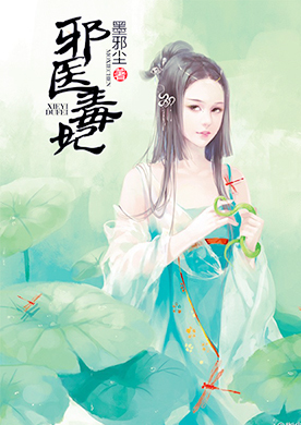 邪医毒妃 360小说 在线wap浏览器