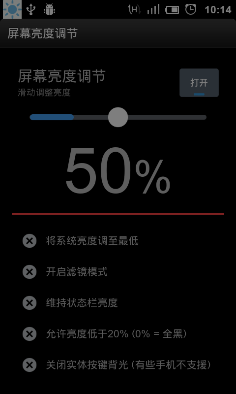 屏幕亮度调节截图1