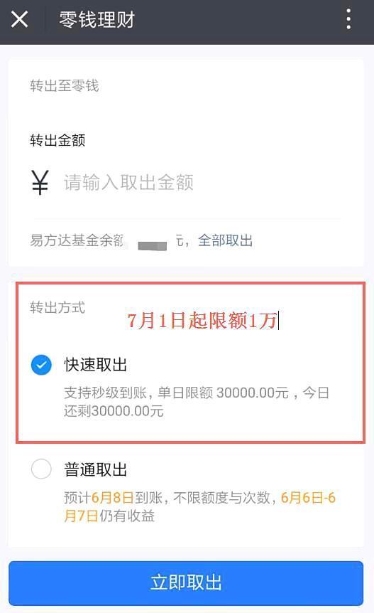 微信零钱通存取设限，7月1日开始执行！网友调侃，要有那么多钱哇