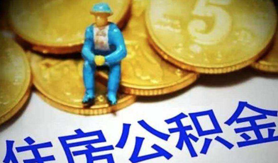 公积金提取条件是什么 2018公积金提取新政策解读