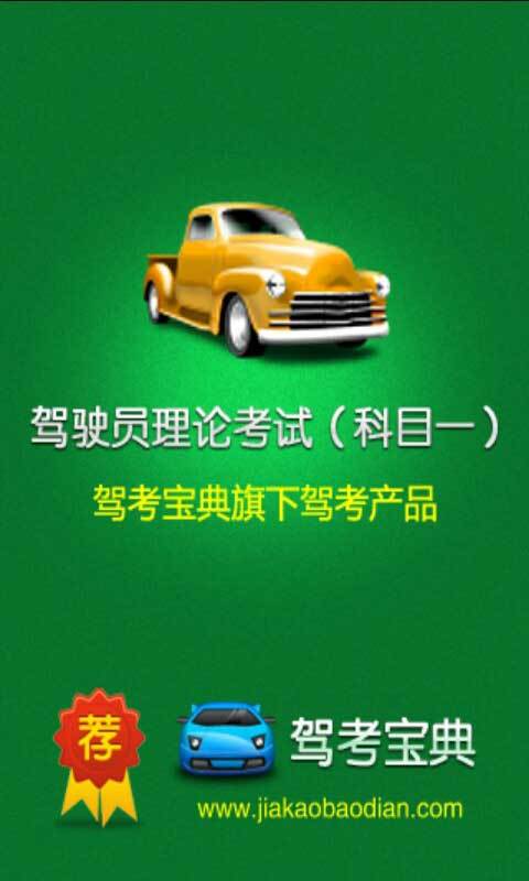 驾驶员理论考试(科目一)_360手机助手