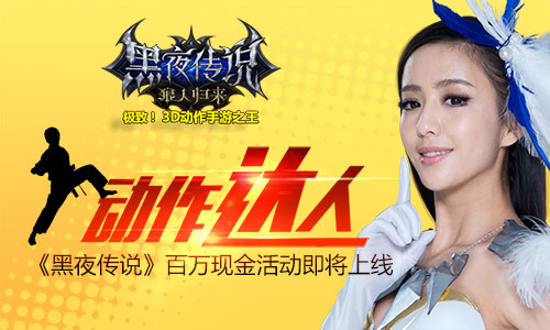 动作达人《黑夜传说》百万现金活动即将上线