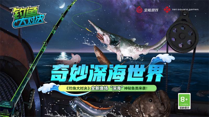 奇妙“深海”世界《钓鱼大对决》全新渔场上线!