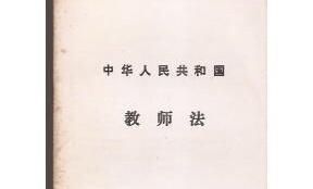 教师法全文