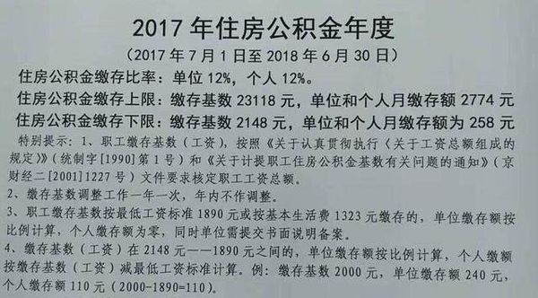 2017,北京市新单位上公积金最低基数