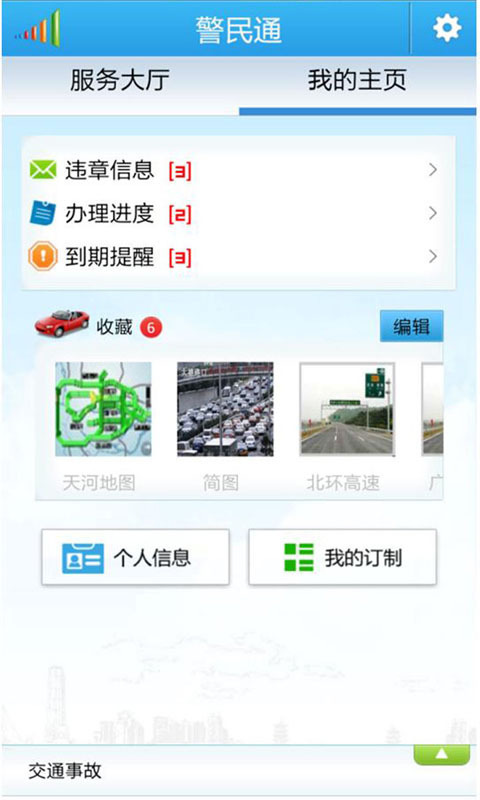 广州警民通截图4