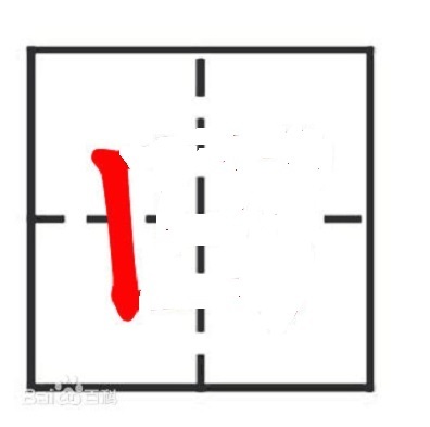 用部首查字法查凹字,应查什么部,再查几画,第四