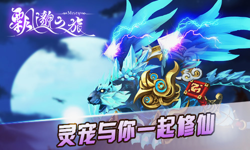 怎么快速获得高级灵宠 t01c20066d104e07f5d.jpg