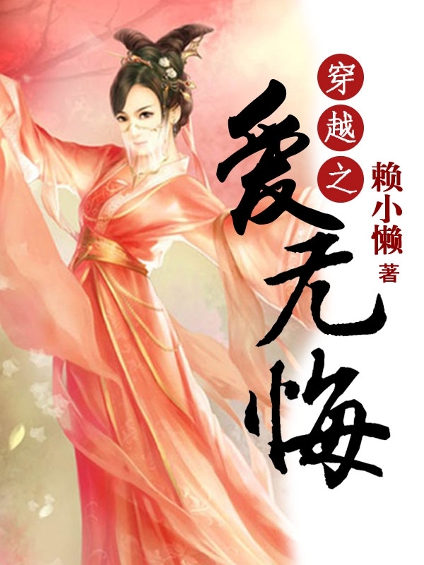 穿越免费小说完结 已完结免费穿越小说 求免费完结穿越小...