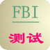 FBI心理测试