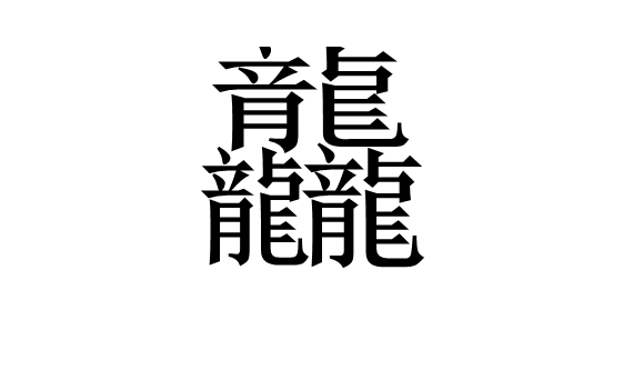 汉字龘用隶书怎么写_360问答
