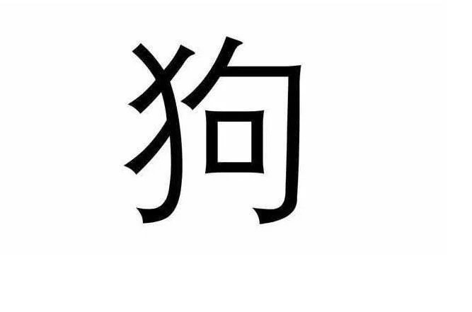 试官:狗字去掉一画,变成哪个字?清华高材生想90中毕业证年代初图片