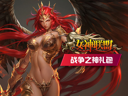 <em>360女神联盟</em>礼包_女神联盟女神联盟广告美女