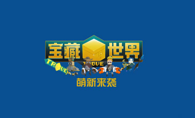 萌新驾到！《宝藏世界》邀你一起肝