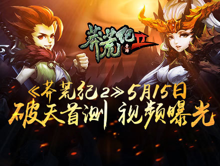 《莽荒纪2》破天首测宣传视频曝光