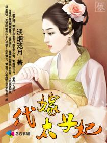 代嫁太子妃-360小说