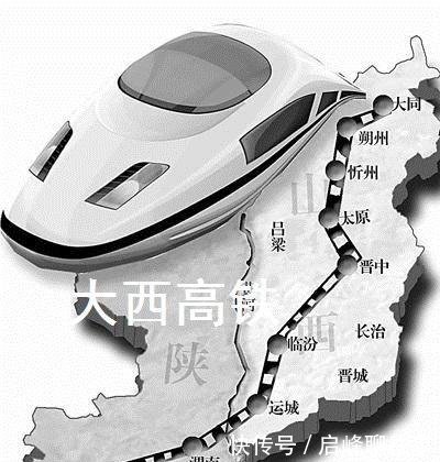 山西在建一条859公里高铁, 促进大同忻州等地