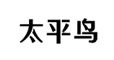 太平鸟官方购物网