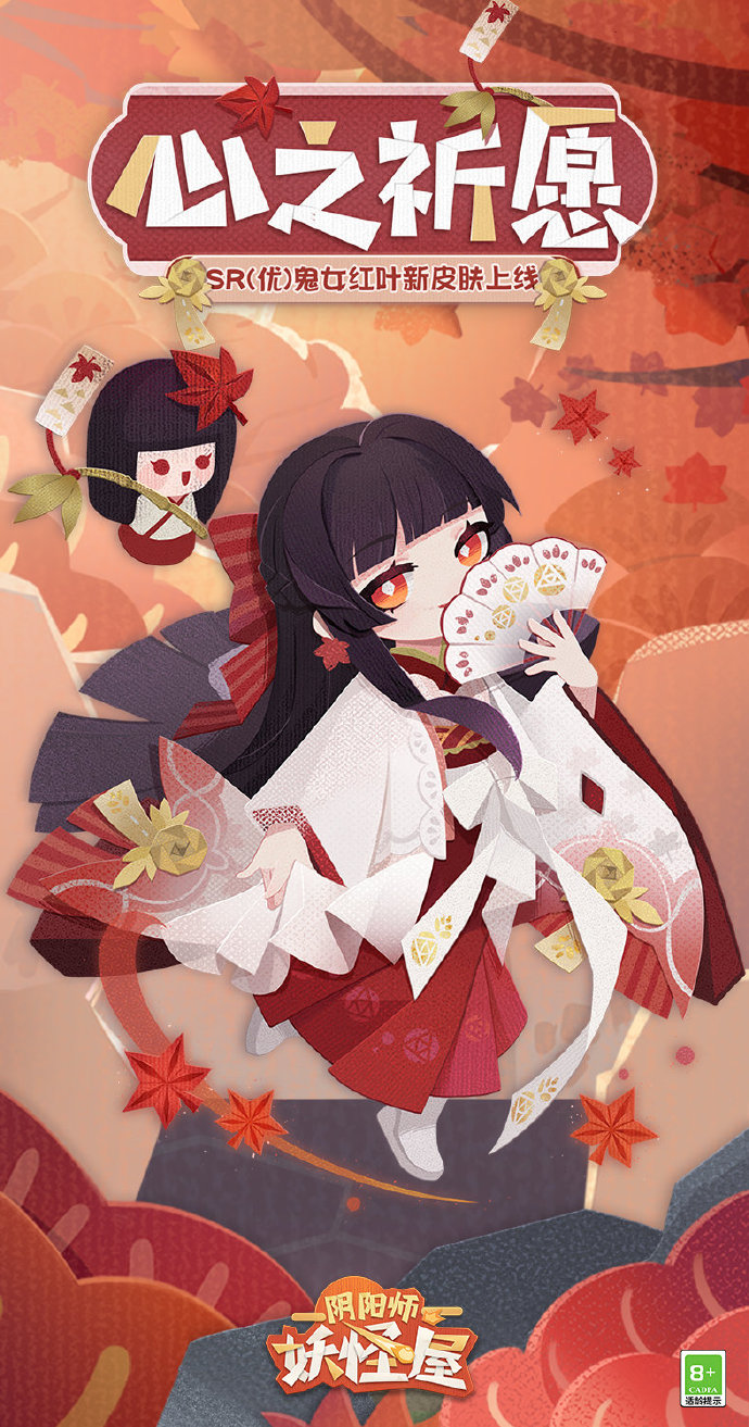 《阴阳师:妖怪屋》全新福气垂钓皮『鬼女红叶·心之祈愿』即将上架!美女的衣柜新装+1!