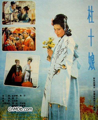 1981年潘虹主演的电影《杜十娘》
