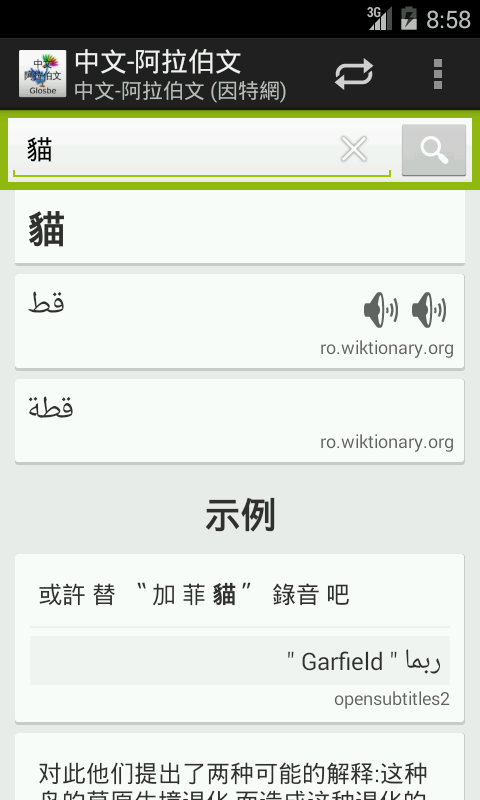 中文-阿拉伯文詞典截图10