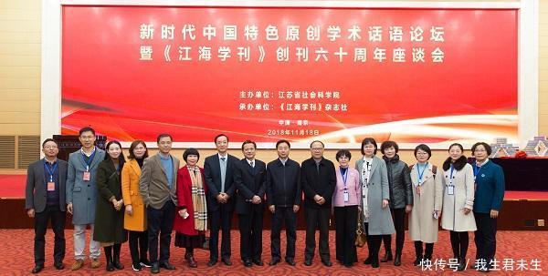 创刊六十周年,《江海学刊》讨论原创学术话语